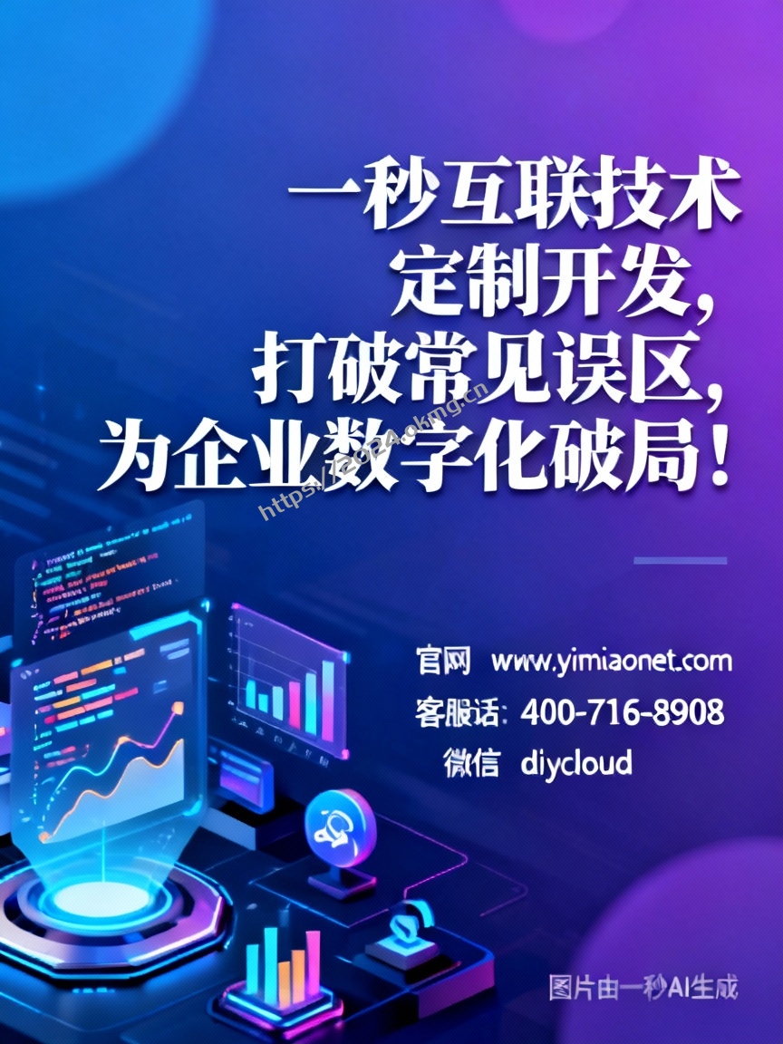 一秒互联技术定制开发，打破常见误区，为企业数字化破局！