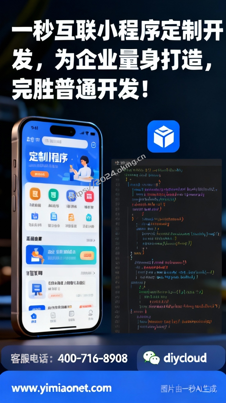 一秒互联小程序定制开发，为企业量身打造，完胜普通开发！