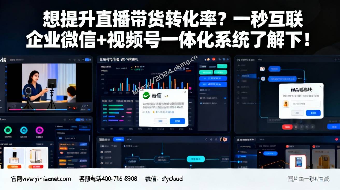 想提升直播带货转化率？一秒互联企业微信+视频号一体化系统了解下！