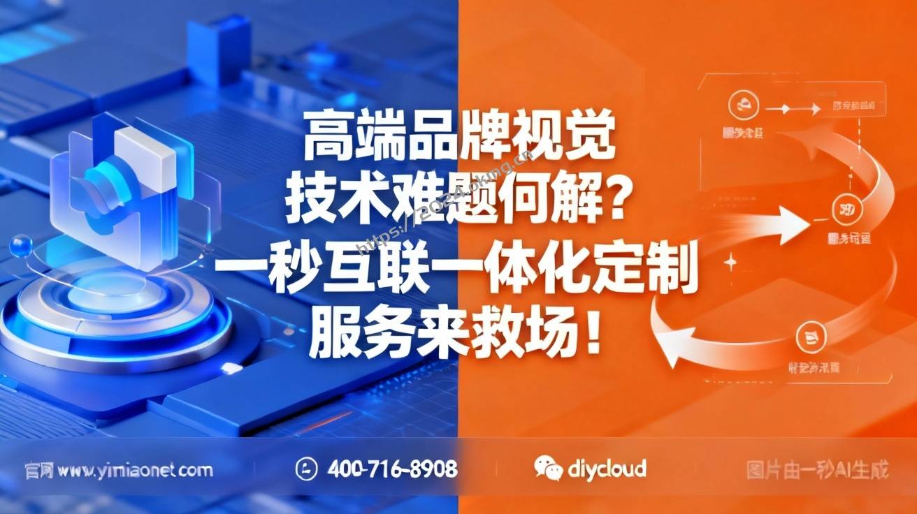 高端品牌视觉技术难题何解？一秒互联一体化定制服务来救场！