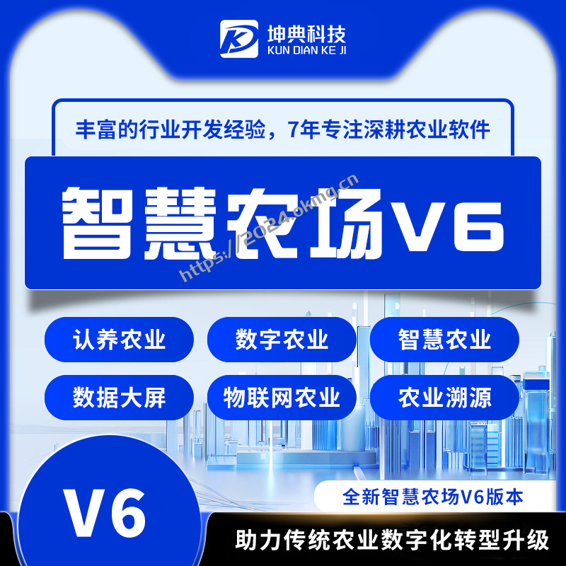 坤典智慧农场V6-认养农业-开心农场-民宿-物联网