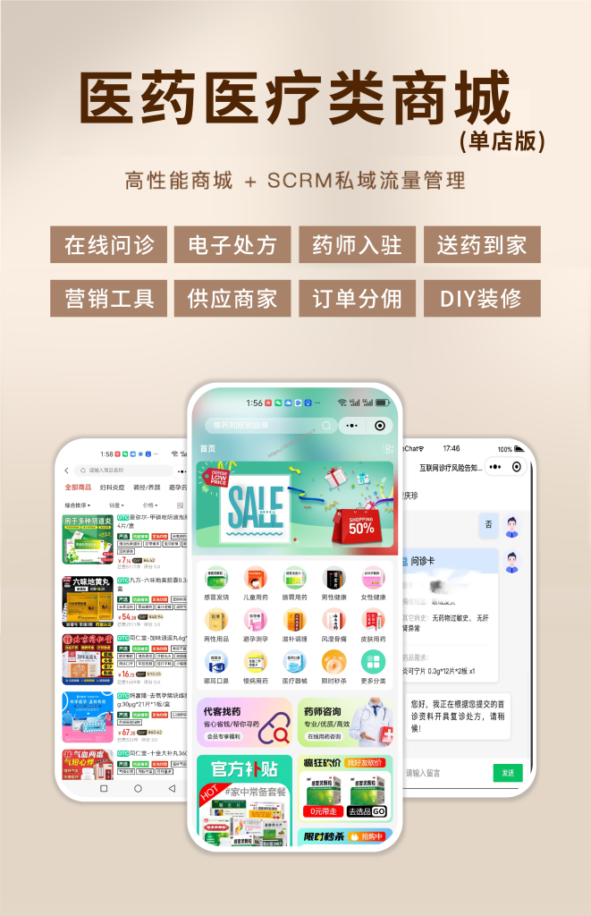 官方推荐药店药房医药医疗商城电子处方在线问诊管理系统源码（单店版）