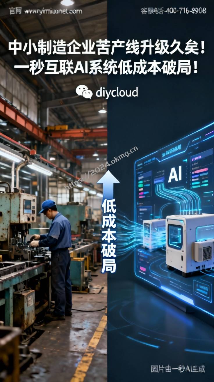 中小制造企业苦产线升级久矣！一秒互联AI系统低成本破局！