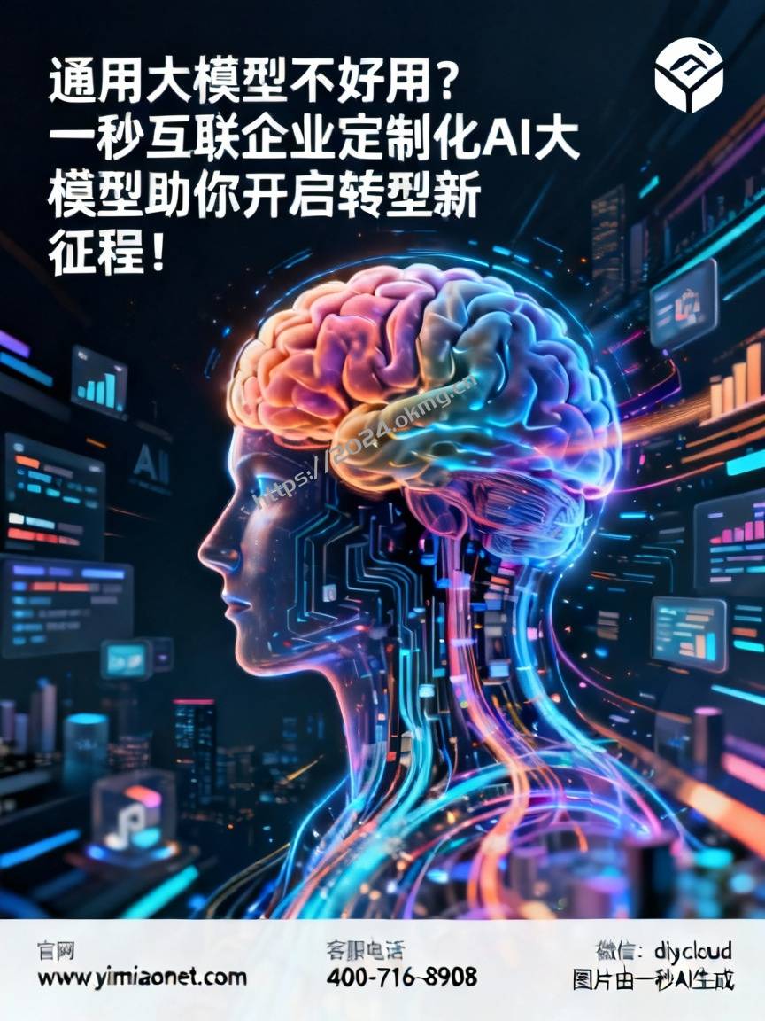 通用大模型不好用？一秒互联企业定制化AI大模型助你开启转型新征程！