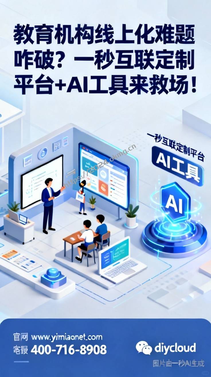 教育机构线上化难题咋破？一秒互联定制平台+AI工具来救场！