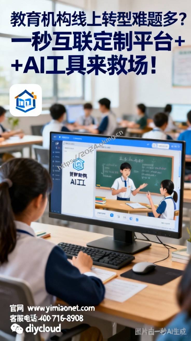 教育机构线上转型难题多？一秒互联定制平台+AI工具来救场！