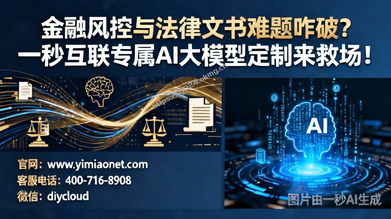 金融风控与法律文书难题咋破？一秒互联专属AI大模型定制来救场！