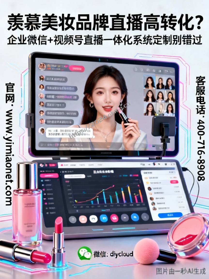 羡慕美妆品牌直播高转化？企业微信+视频号直播一体化系统定制别错过