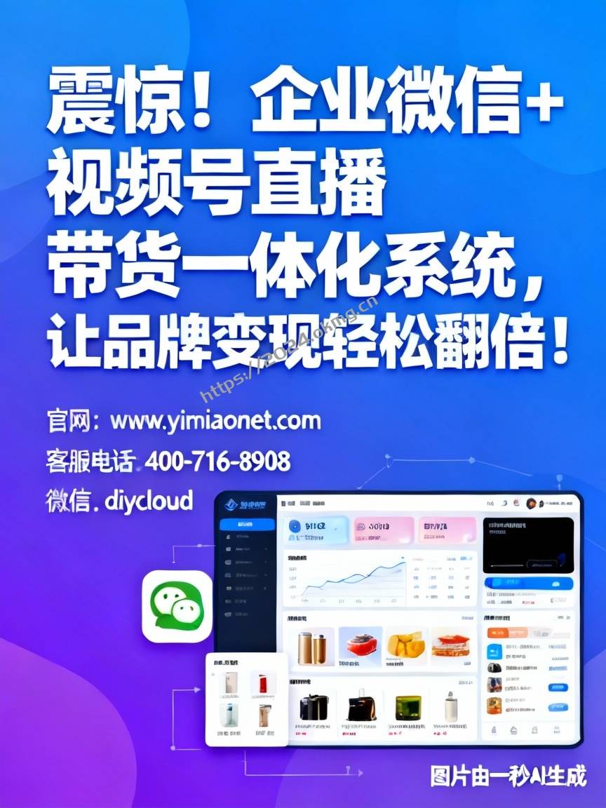 震惊！企业微信+视频号直播带货一体化系统，让品牌变现轻松翻倍！