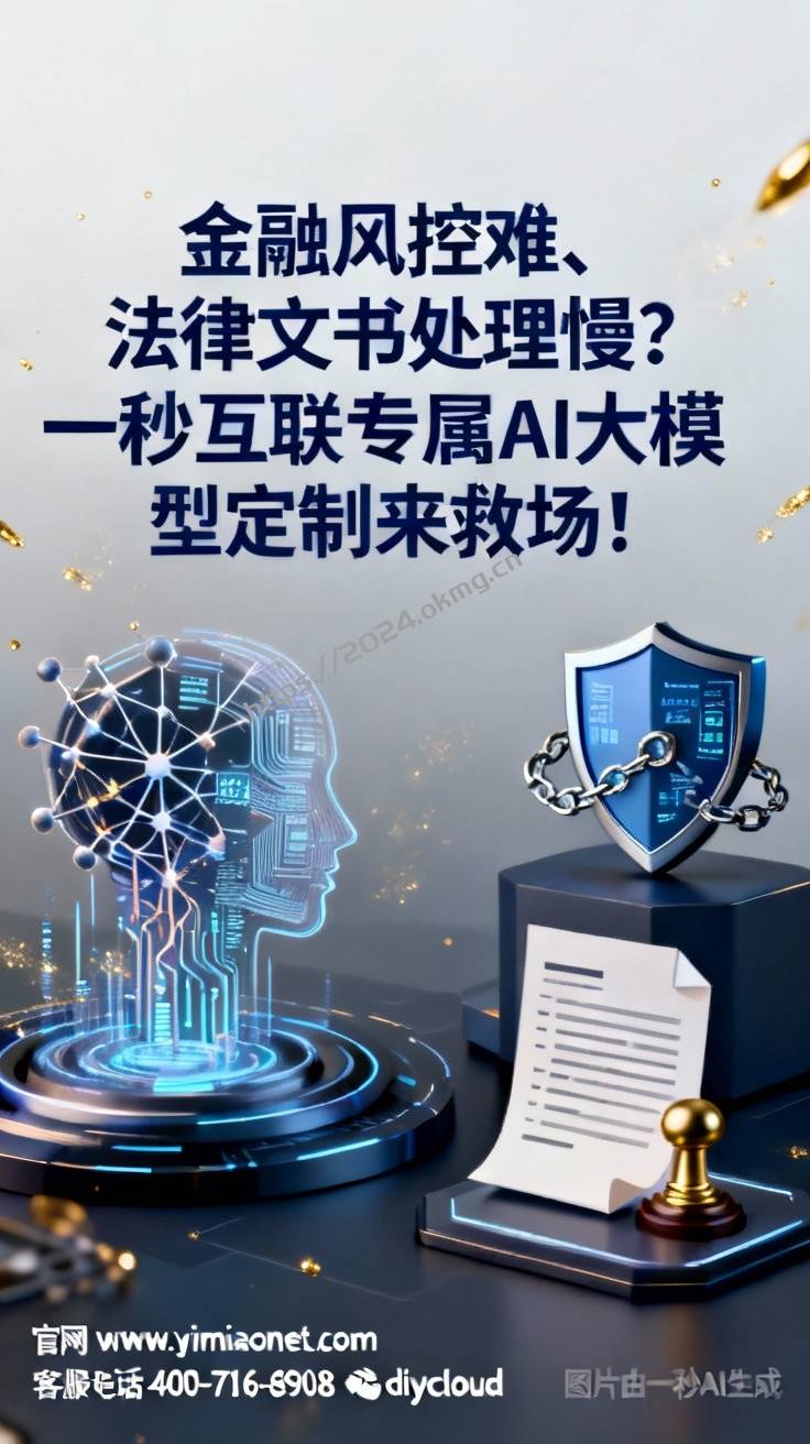 金融风控难、法律文书处理慢？一秒互联专属AI大模型定制来救场！