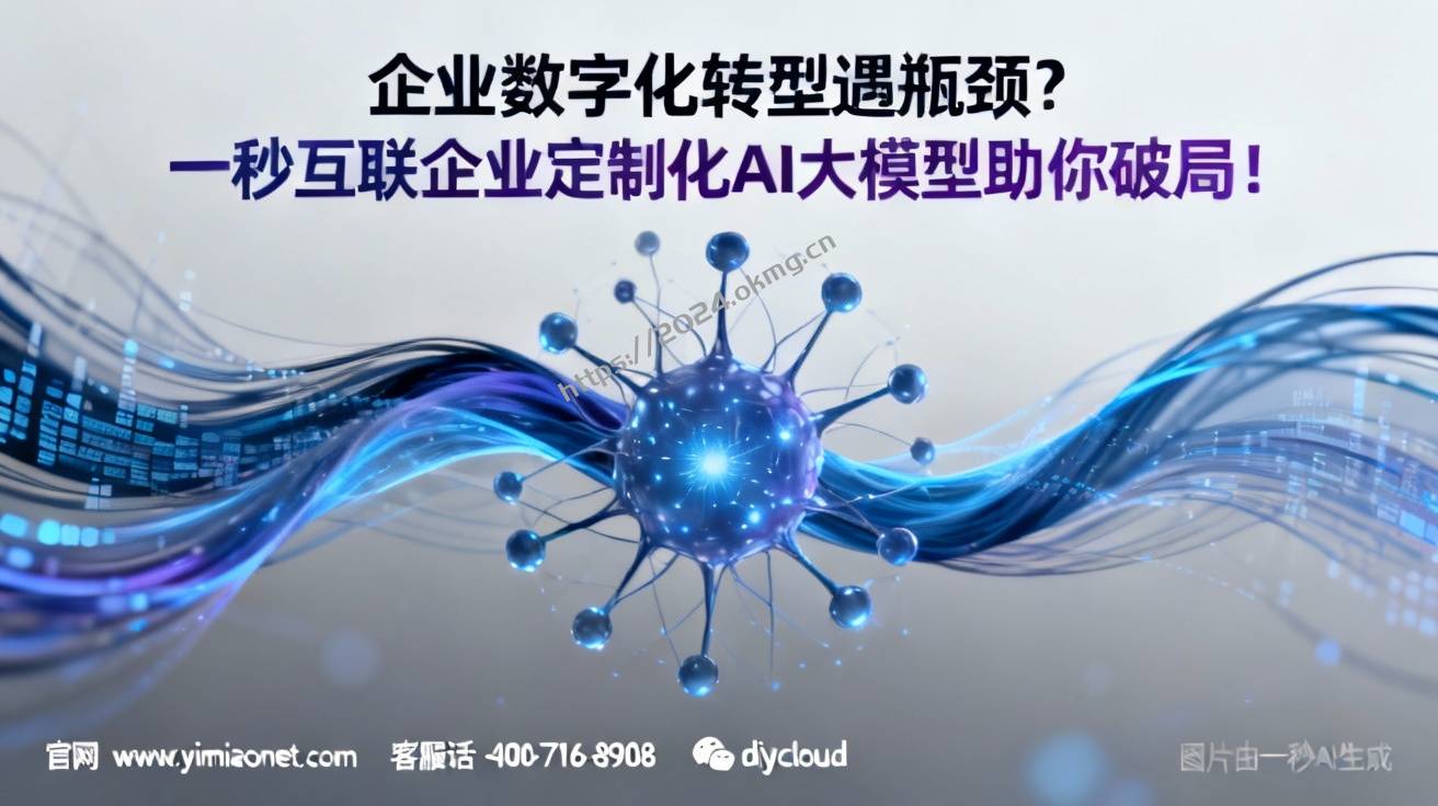 企业数字化转型遇瓶颈？一秒互联企业定制化AI大模型助你破局！