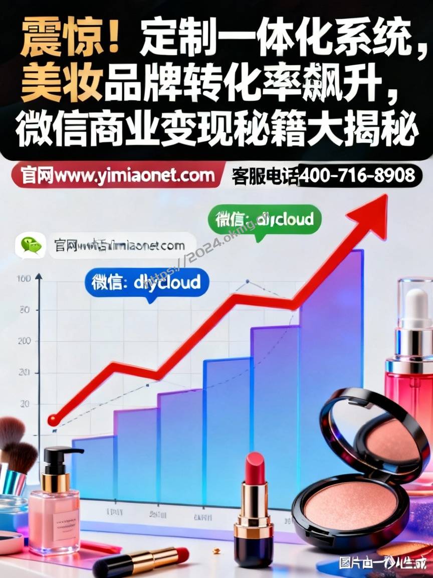 震惊！定制一体化系统，美妆品牌转化率飙升，微信商业变现秘籍大揭秘