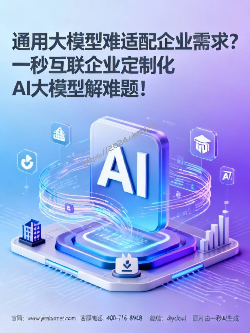 通用大模型难适配企业需求？一秒互联企业定制化AI大模型解难题！