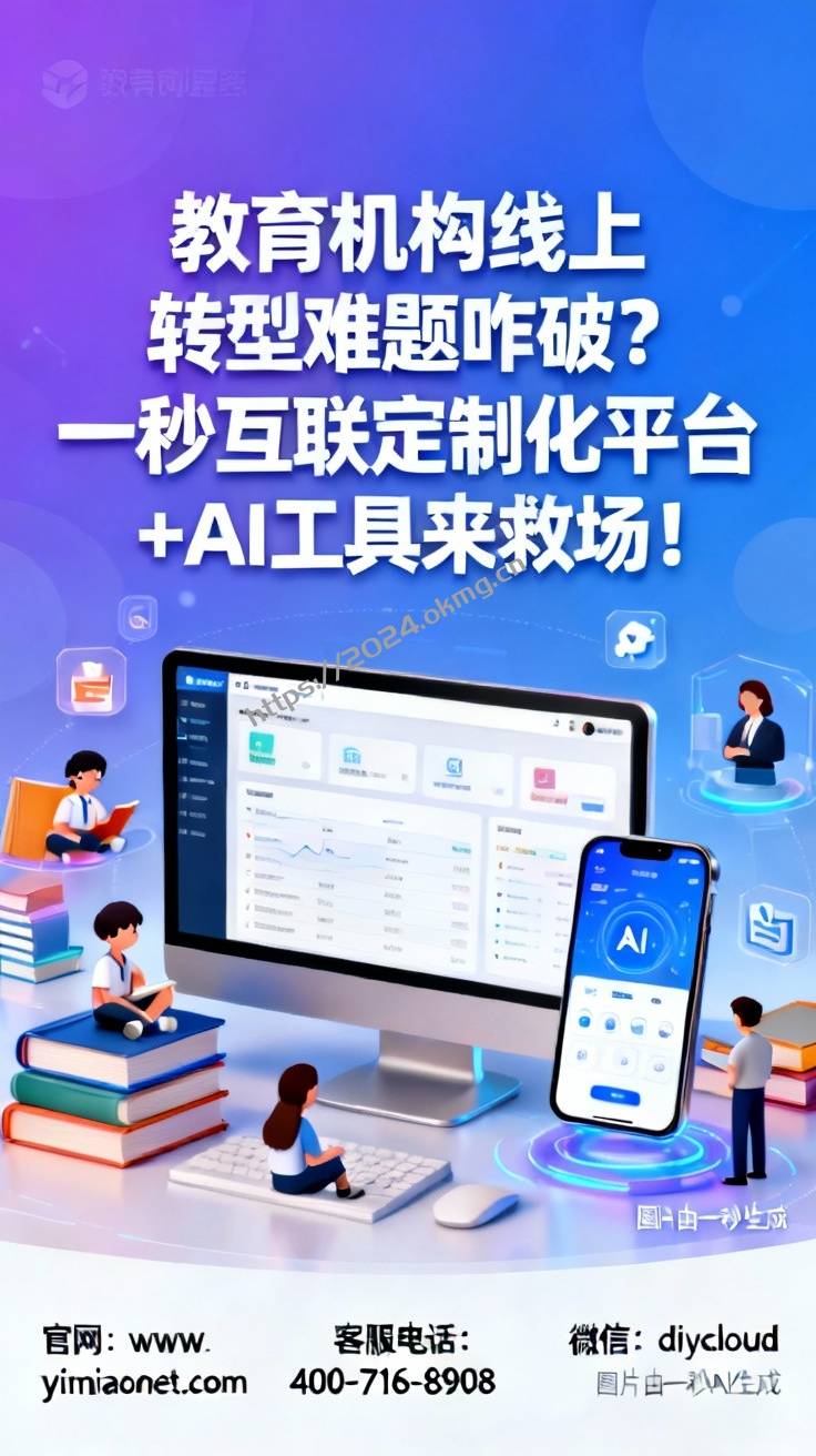 教育机构线上转型难题咋破？一秒互联定制化平台+AI工具来救场！