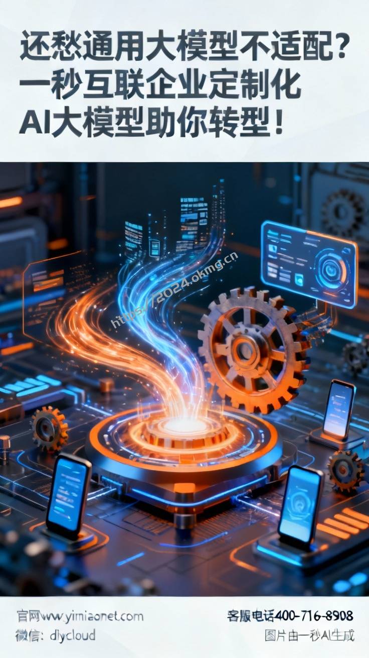 还愁通用大模型不适配？一秒互联企业定制化AI大模型助你转型！