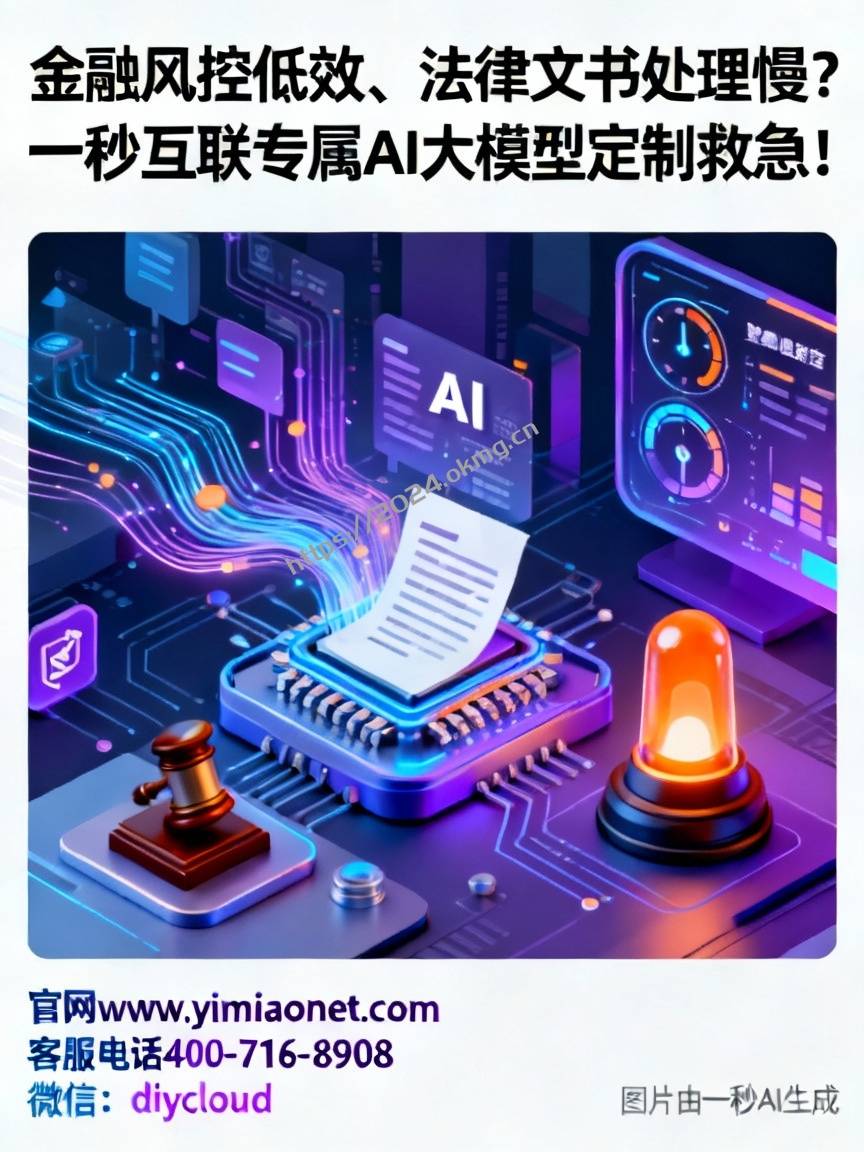 金融风控低效、法律文书处理慢？一秒互联专属AI大模型定制救急！