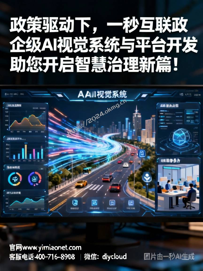 政策驱动下，一秒互联政企级AI视觉系统与平台开发助您开启智慧治理新篇！