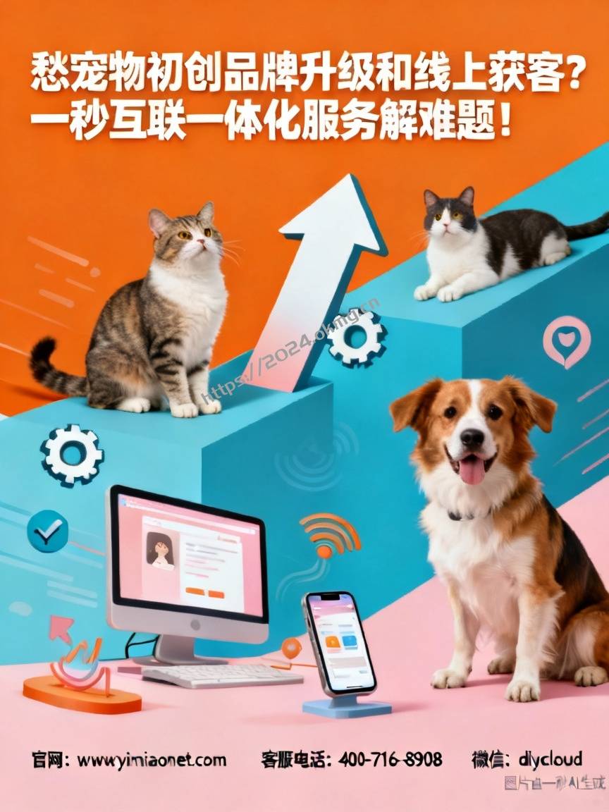愁宠物初创品牌升级和线上获客？一秒互联一体化服务解难题！