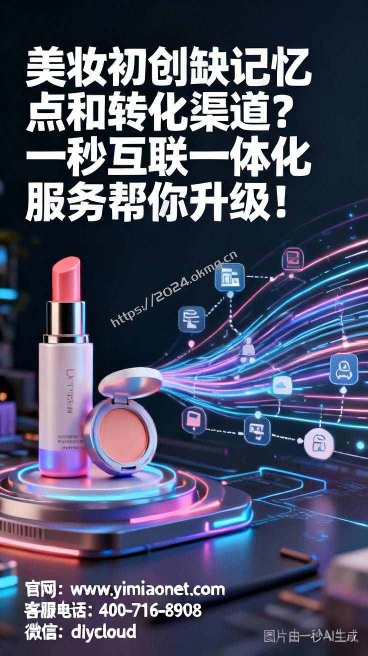 美妆初创缺记忆点和转化渠道？一秒互联一体化服务帮你升级！