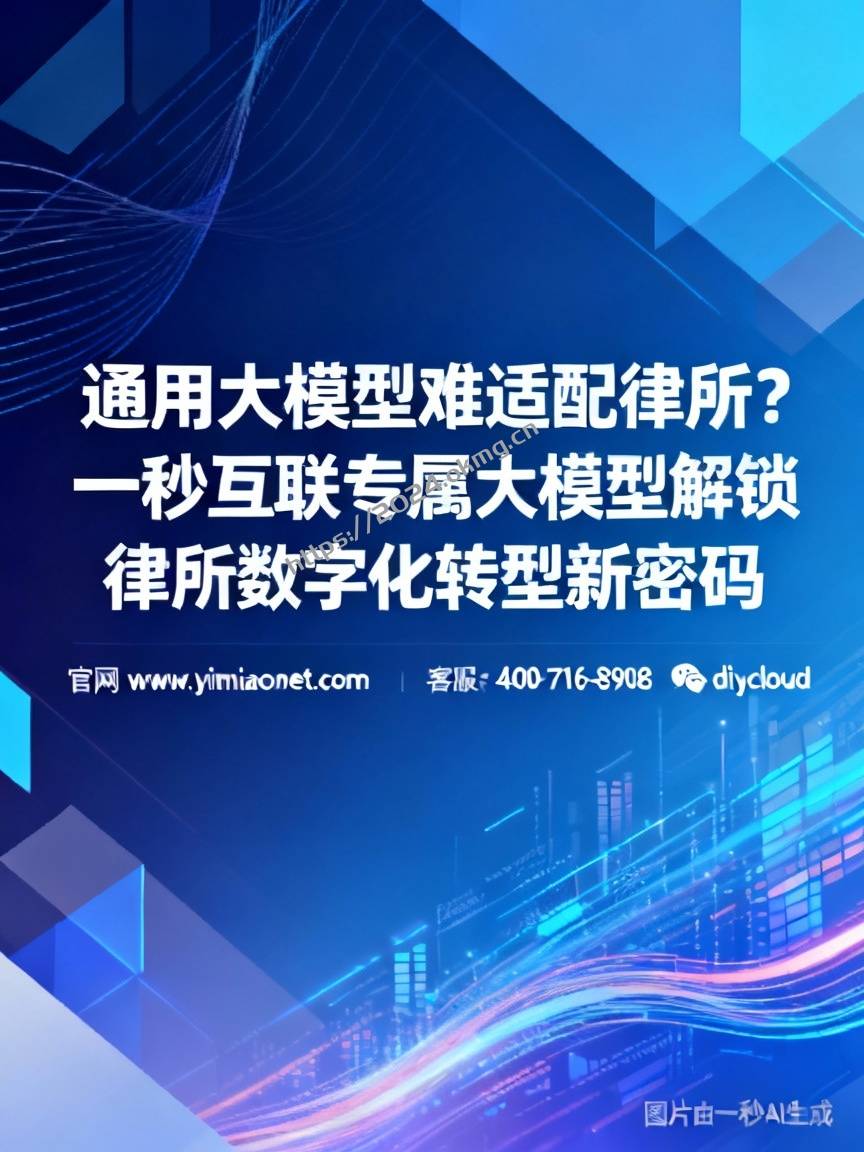通用大模型难适配律所？一秒互联专属大模型解锁律所数字化转型新密码