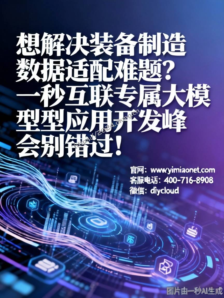 想解决装备制造数据适配难题？一秒互联专属大模型应用开发峰会别错过！