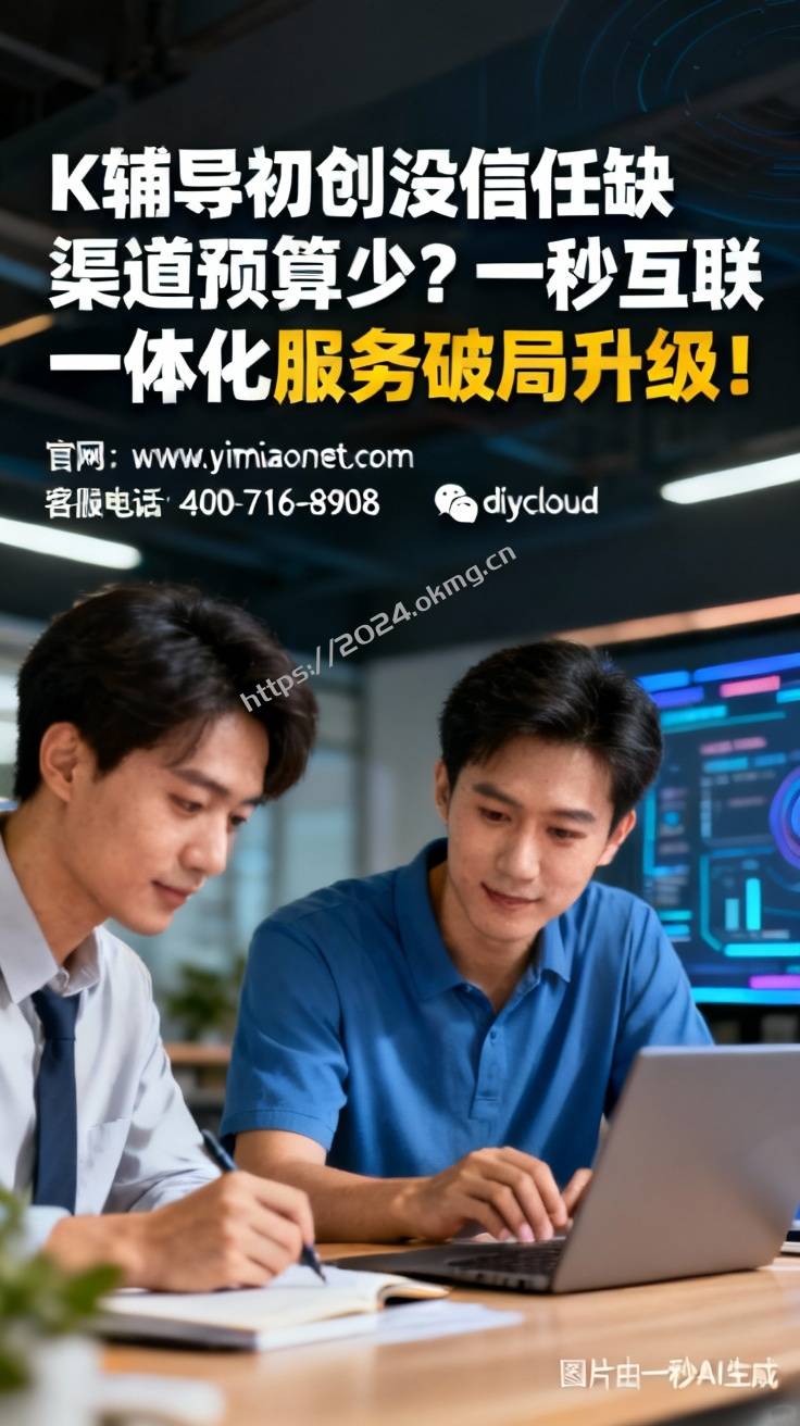 K辅导初创没信任缺渠道预算少？一秒互联一体化服务破局升级！