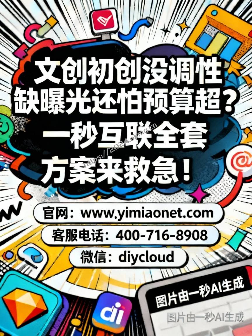 文创初创没调性缺曝光还怕预算超？一秒互联全套方案来救急！