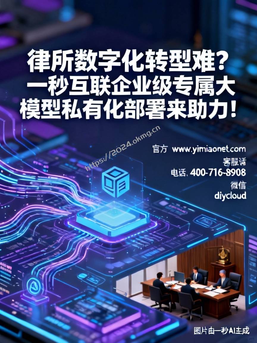 律所数字化转型难？一秒互联企业级专属大模型私有化部署来助力！
