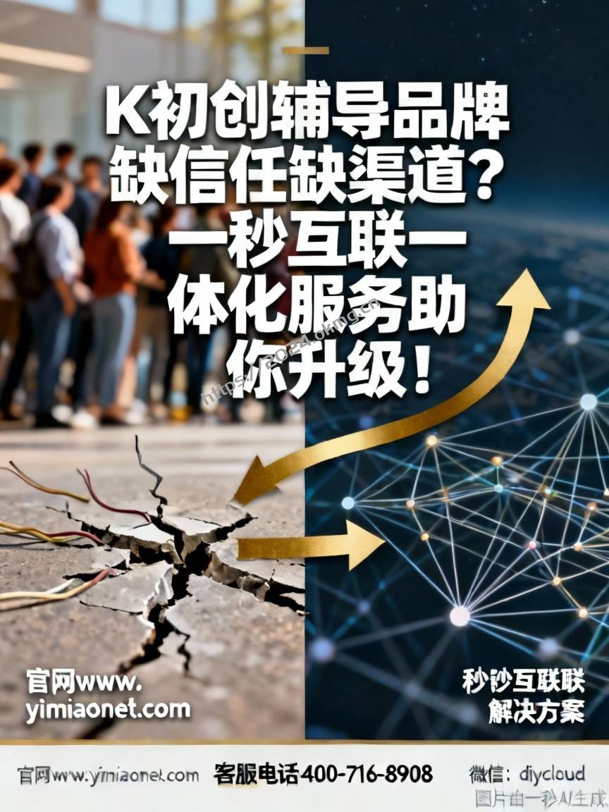 K初创辅导品牌缺信任缺渠道？一秒互联一体化服务助你升级！
