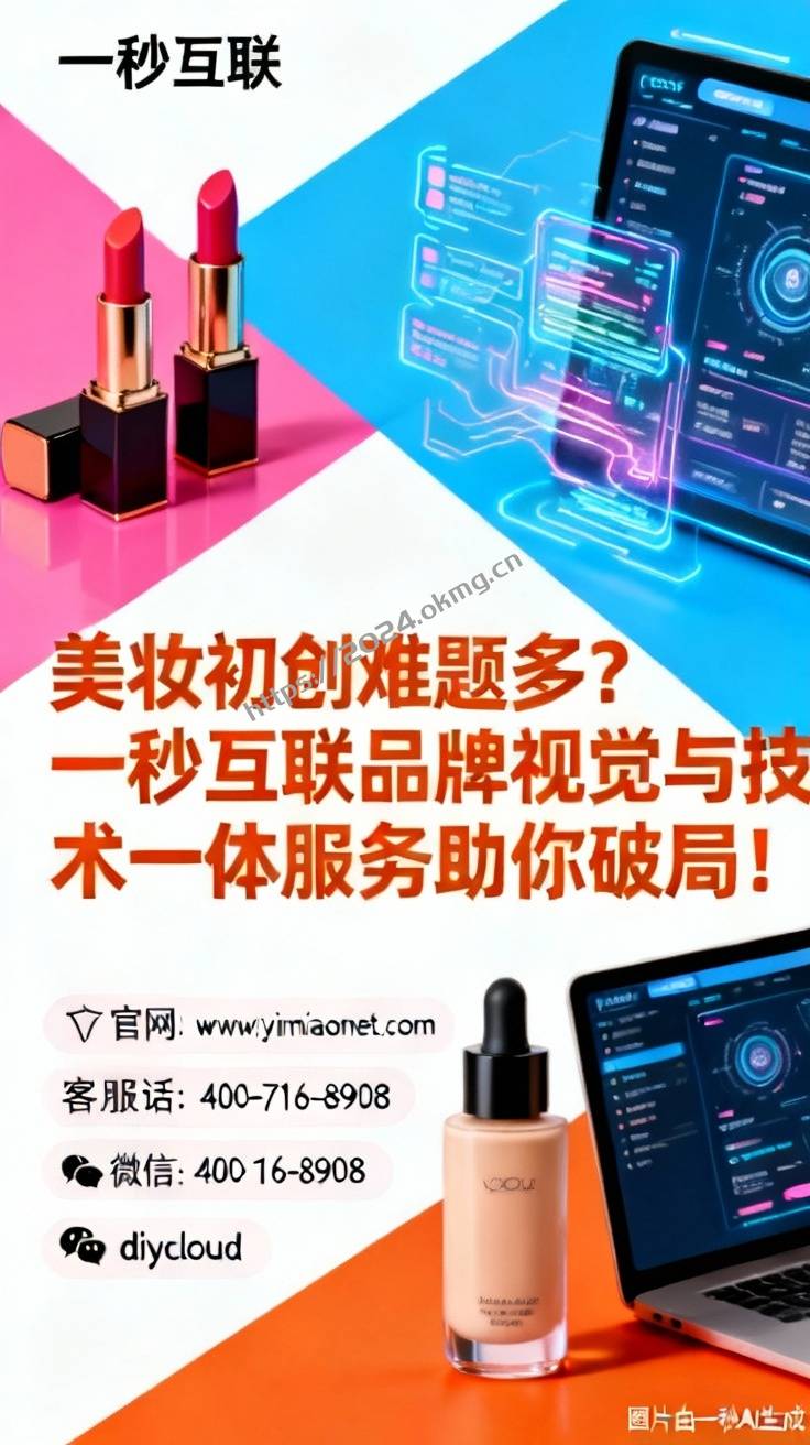 美妆初创难题多？一秒互联品牌视觉与技术一体服务助你破局！