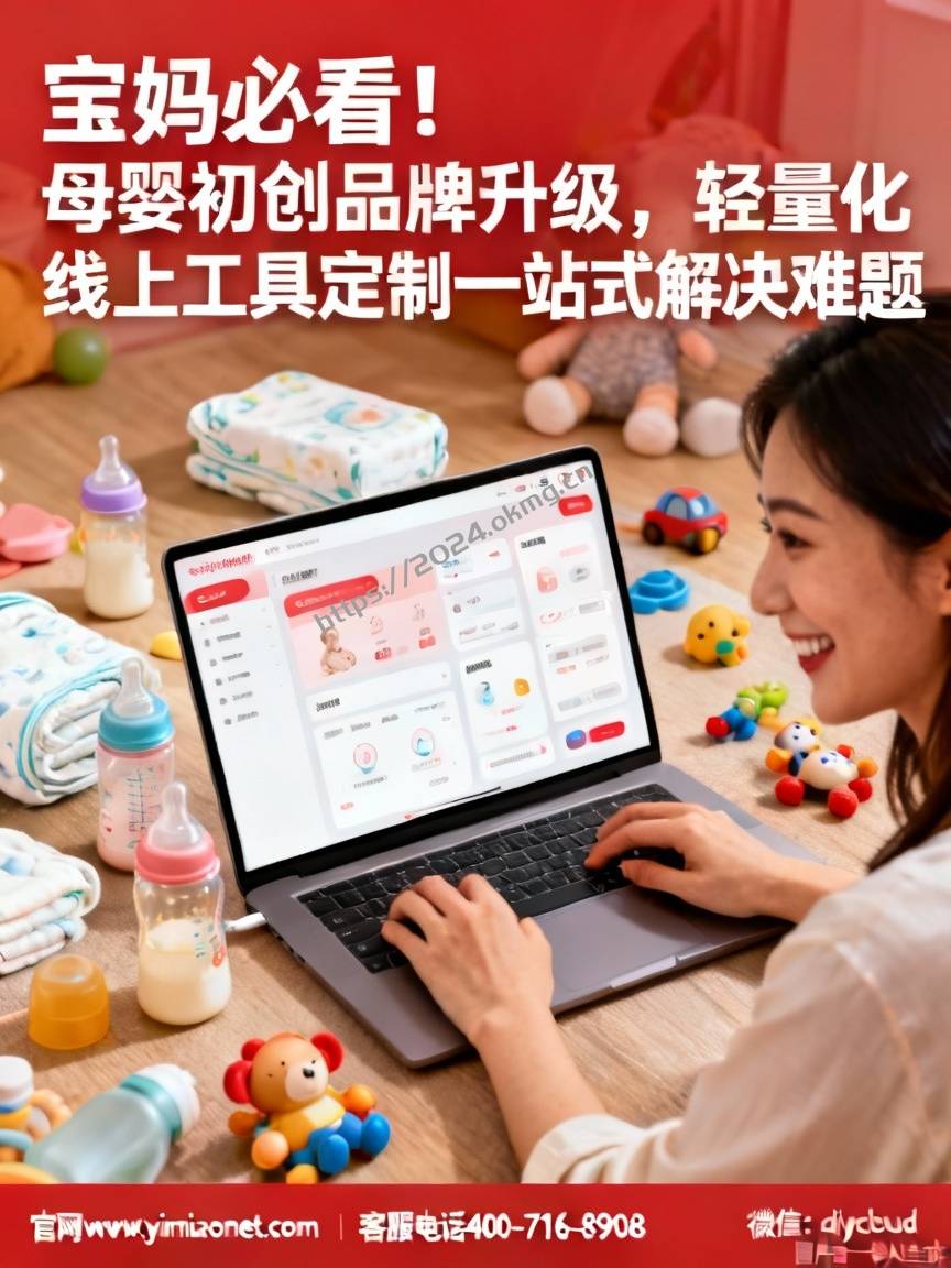 宝妈必看！母婴初创品牌升级，轻量化线上工具定制一站式解决难题