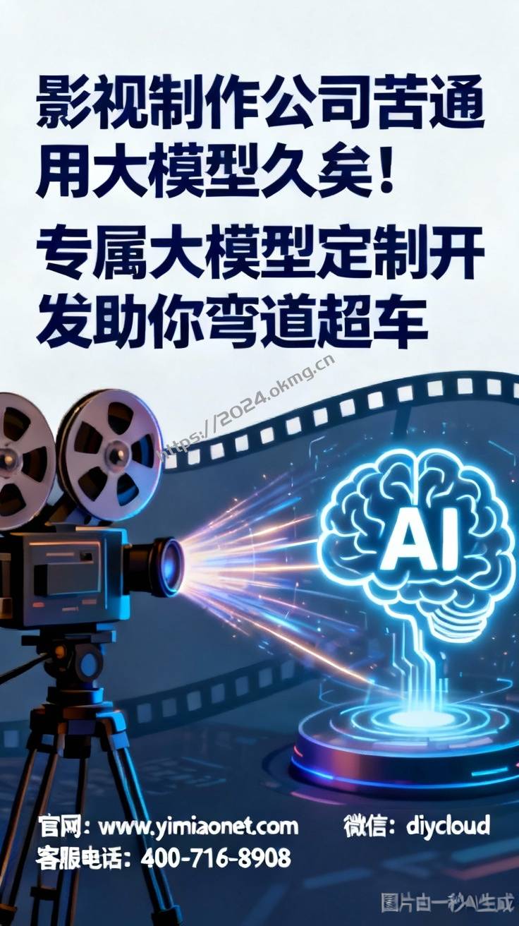 影视制作公司苦通用大模型久矣！专属大模型定制开发助你弯道超车