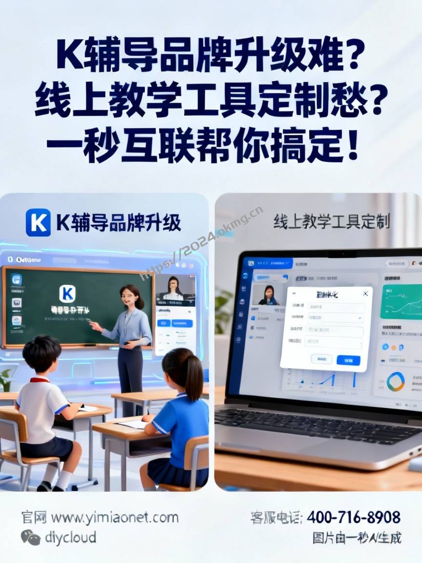 K辅导品牌升级难？线上教学工具定制愁？一秒互联帮你搞定！