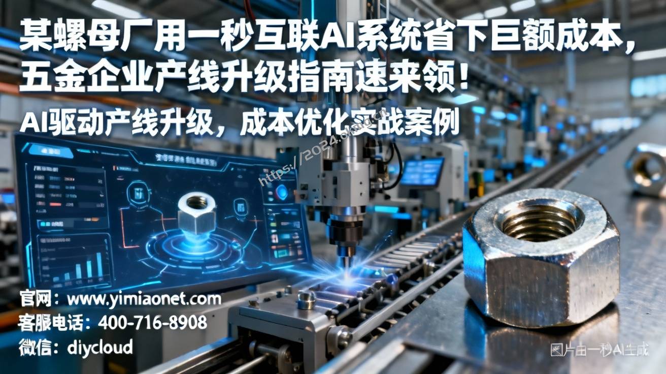 某螺母厂用一秒互联AI系统省下巨额成本，五金企业产线升级指南速来领！