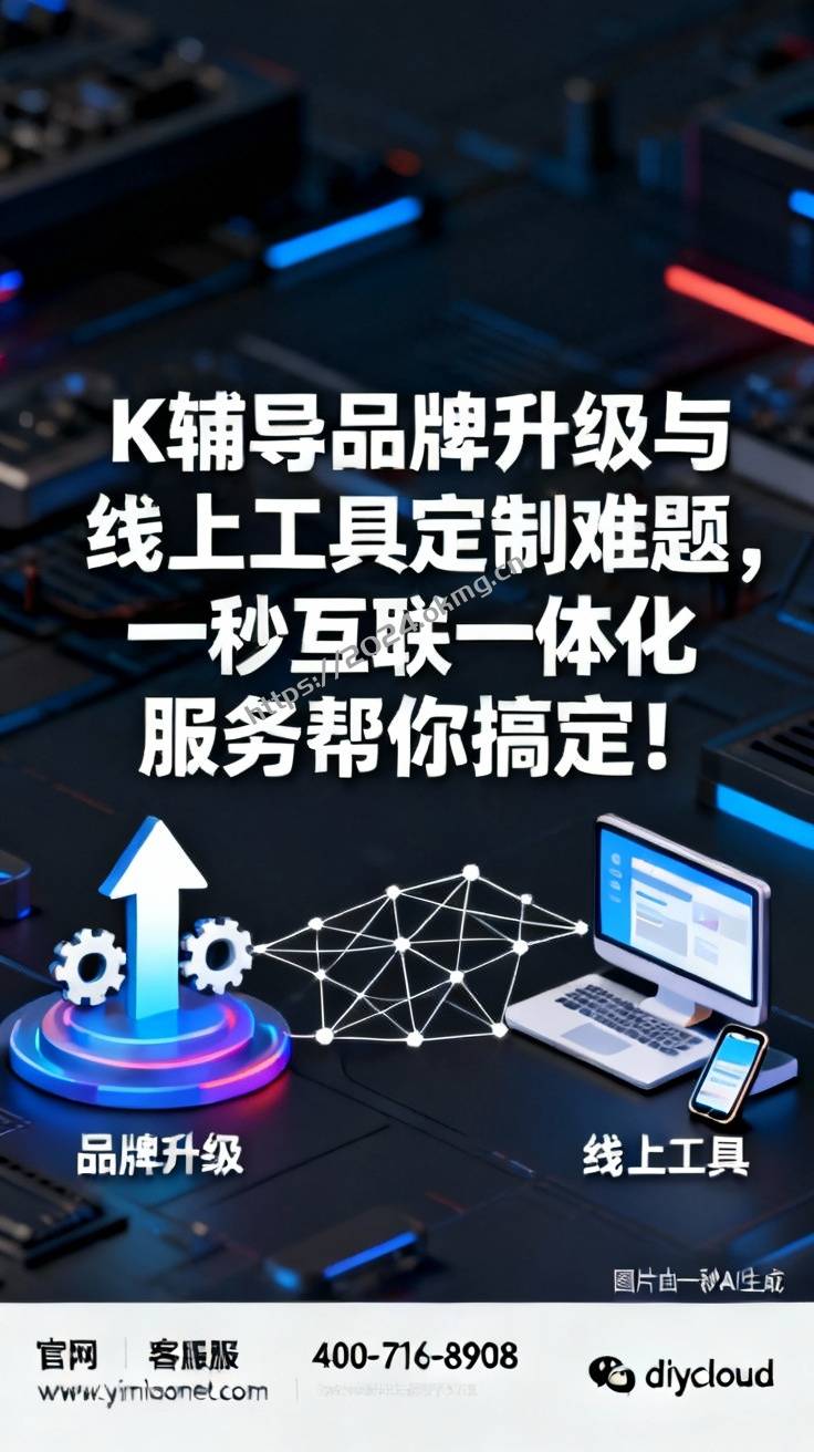 K辅导品牌升级与线上工具定制难题，一秒互联一体化服务帮你搞定！