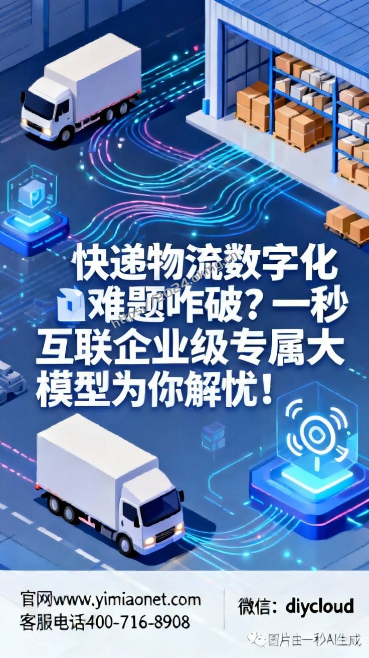 快递物流数字化难题咋破？一秒互联企业级专属大模型为你解忧！