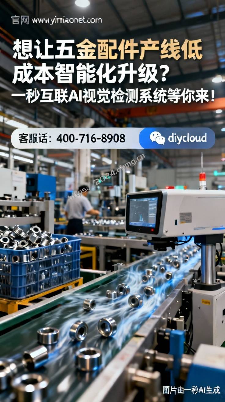 想让五金配件产线低成本智能化升级？一秒互联AI视觉检测系统等你来！