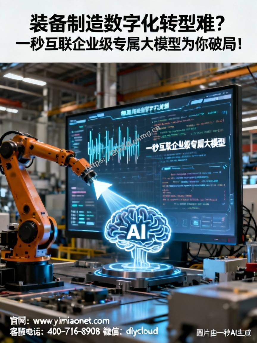 装备制造数字化转型难？一秒互联企业级专属大模型为你破局！
