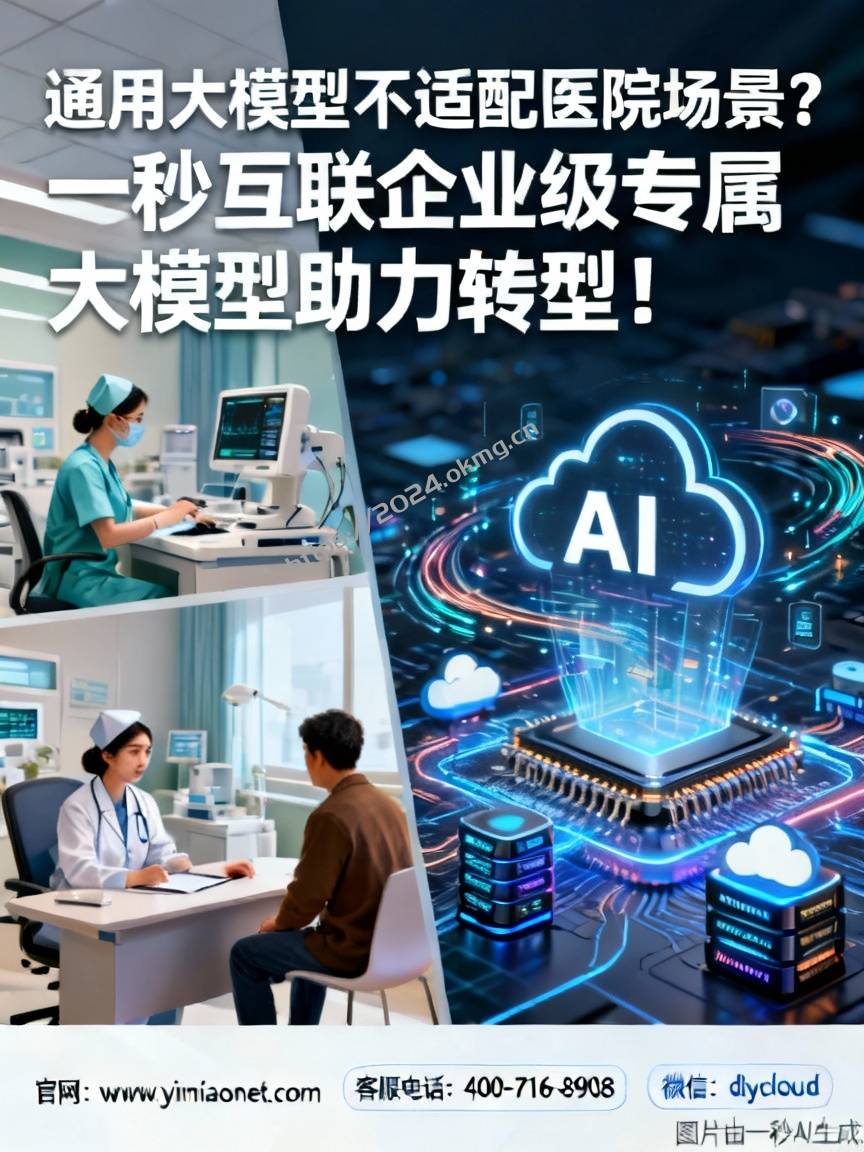 通用大模型不适配医院场景？一秒互联企业级专属大模型助力转型！