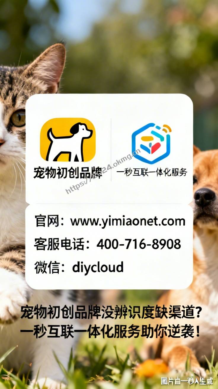 宠物初创品牌没辨识度缺渠道？一秒互联一体化服务助你逆袭！