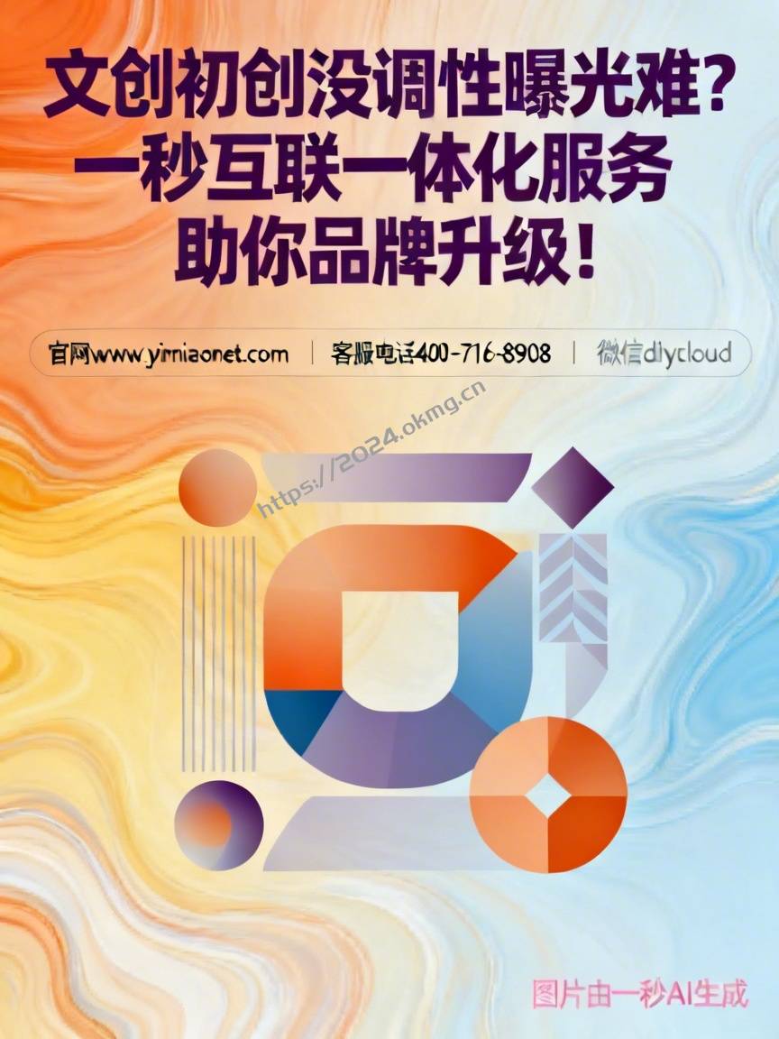 文创初创没调性曝光难？一秒互联一体化服务助你品牌升级！