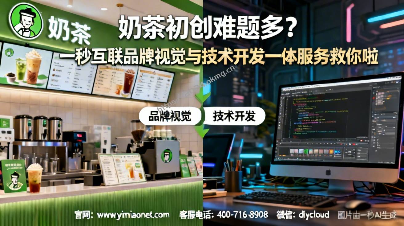 奶茶初创难题多？一秒互联品牌视觉与技术开发一体服务救你啦