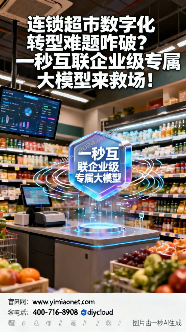 连锁超市数字化转型难题咋破？一秒互联企业级专属大模型来救场！