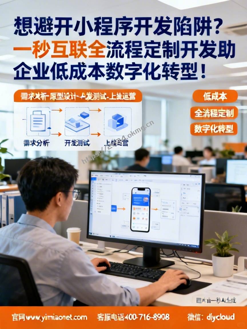 想避开小程序开发陷阱？一秒互联全流程定制开发助企业低成本数字化转型！