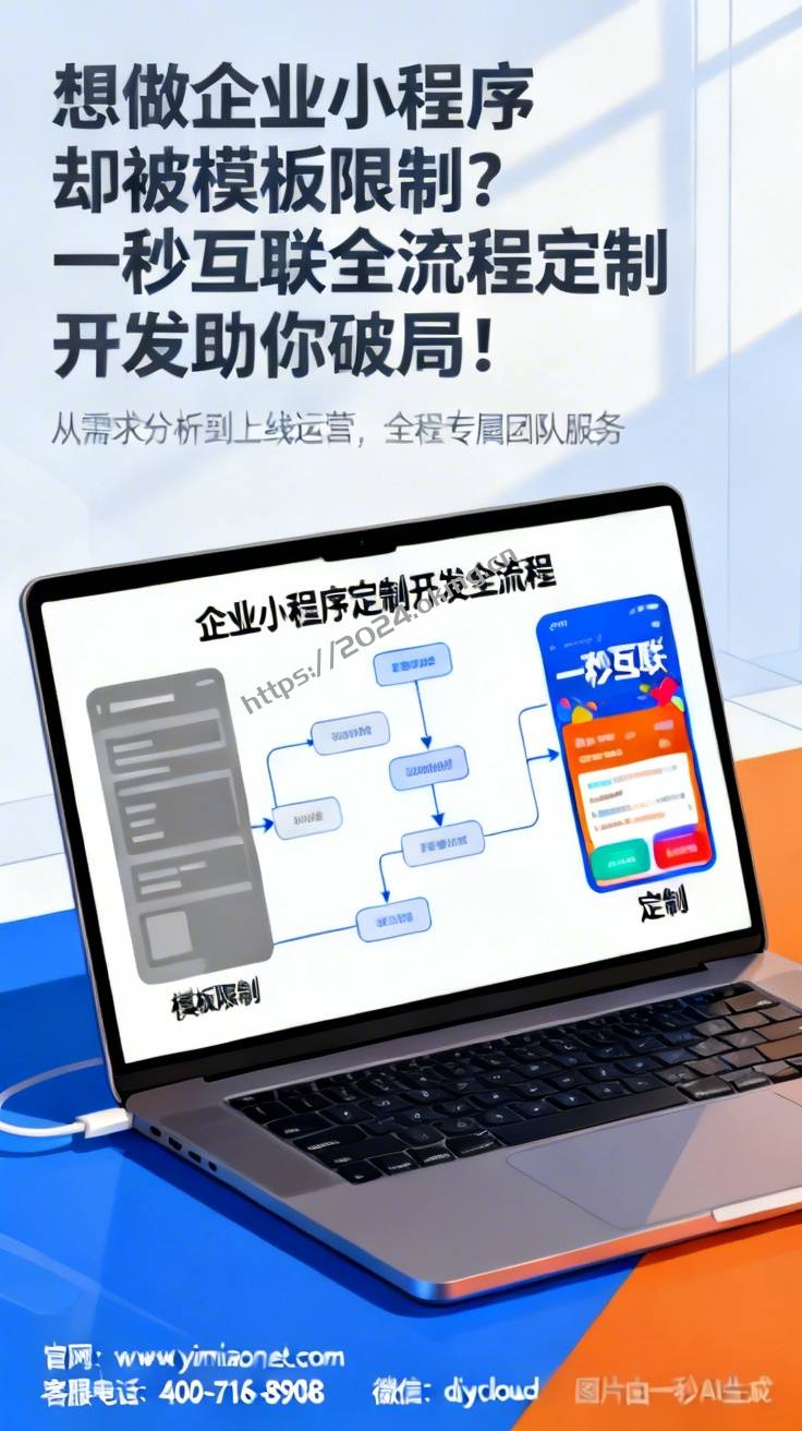 想做企业小程序却被模板限制？一秒互联全流程定制开发助你破局！