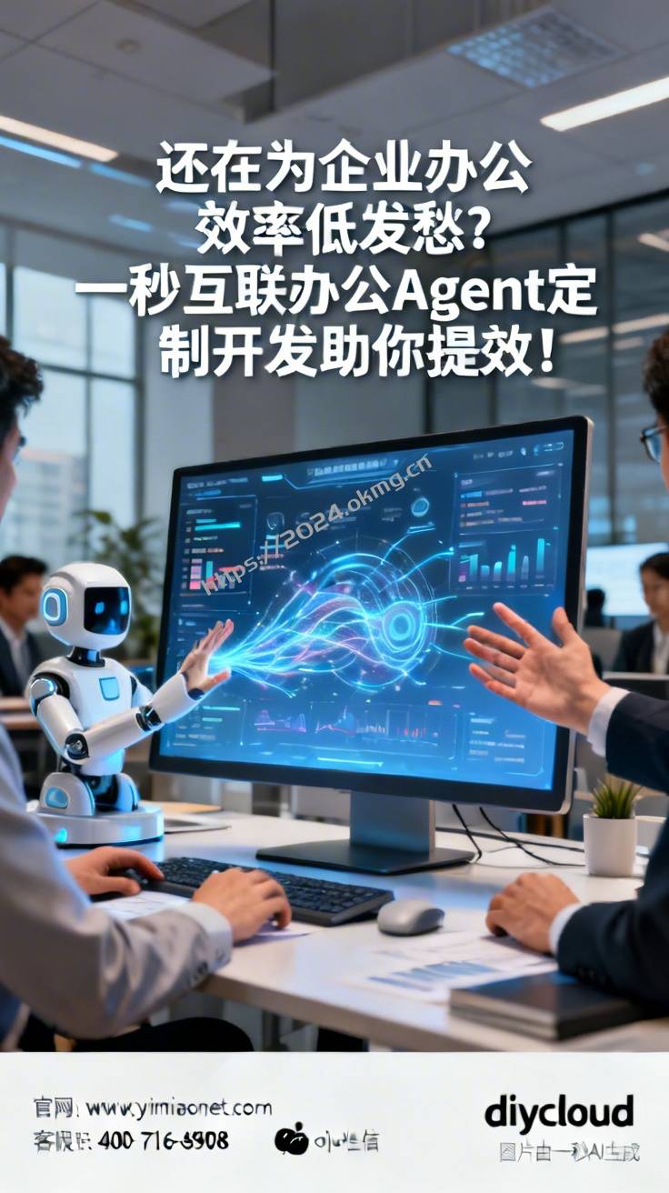 还在为企业办公效率低发愁？一秒互联办公Agent定制开发助你提效！