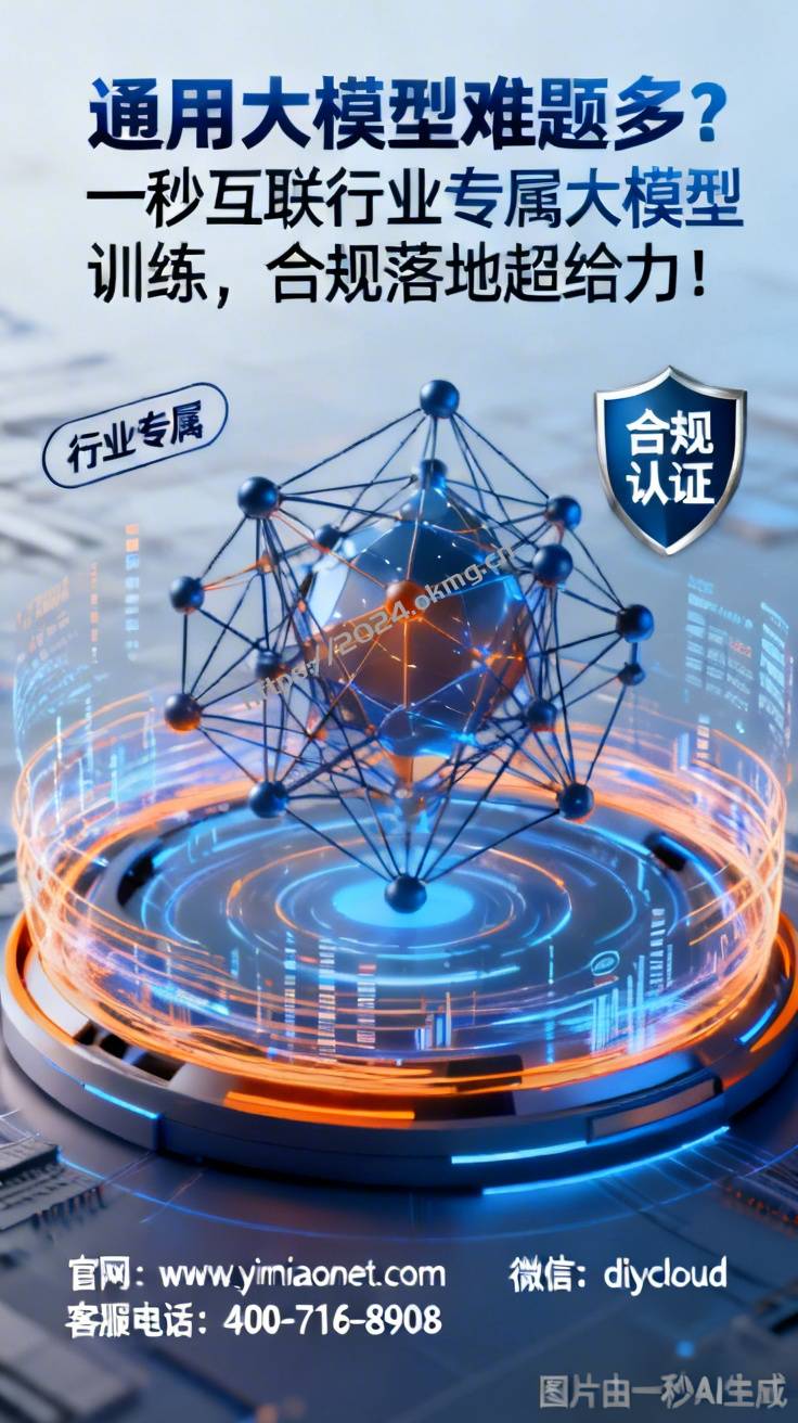 通用大模型难题多？一秒互联行业专属大模型训练，合规落地超给力！