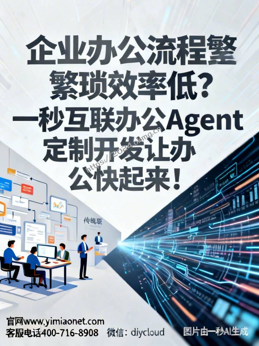 企业办公流程繁琐效率低？一秒互联办公Agent定制开发让办公快起来！