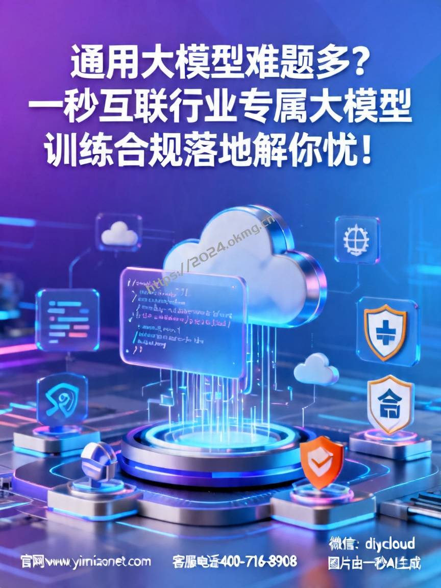 通用大模型难题多？一秒互联行业专属大模型训练合规落地解你忧！