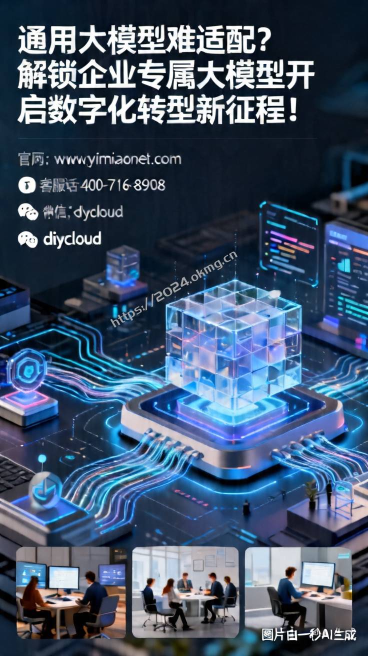 通用大模型难适配？解锁企业专属大模型开启数字化转型新征程！